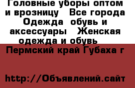 Головные уборы оптом и врозницу - Все города Одежда, обувь и аксессуары » Женская одежда и обувь   . Пермский край,Губаха г.